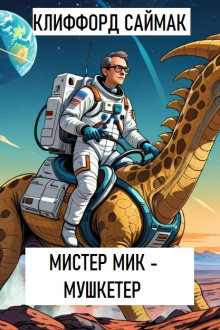 Мистер Мик - мушкетер — Клиффорд Саймак