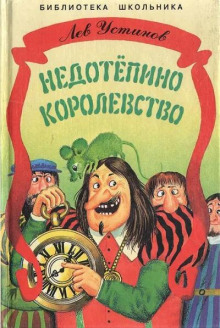 Аудиокнига Недотепино королевство — Лев Устинов