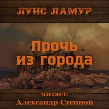 Прочь из города — Луис Ламур