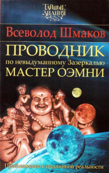 Аудиокнига Проводник по Невыдуманному Зазеркалью — Всеволод Шмаков