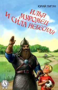 Илья Муромец и Сила Небесная - Юрий Лигун