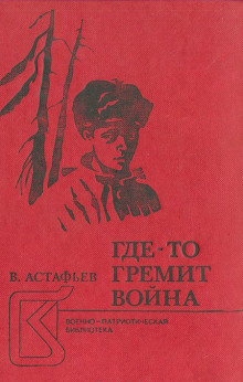 Где-то гремит война - Виктор Астафьев