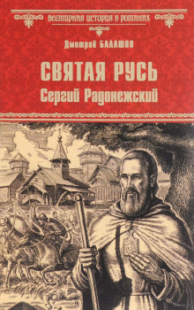 Аудиокнига Святая Русь. Том 2. Сергий Радонежский — Дмитрий Балашов