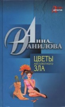 Цветы абсолютного зла - Анна Данилова