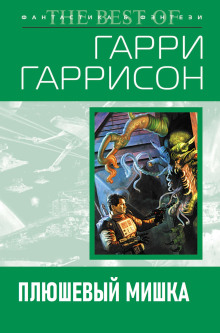 Аудиокнига Плюшевый мишка — Гарри Гаррисон