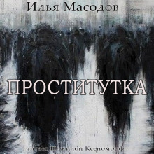 Проститутка - Илья Масодов