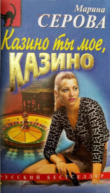 Казино ты мое, казино - Марина Серова