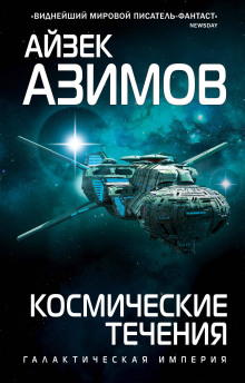 Космические течения — Айзек Азимов