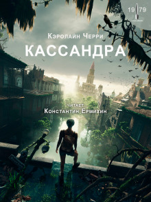 Кассандра — Кэролайн Черри