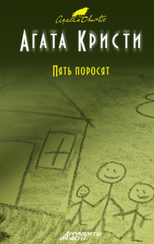 Пять поросят — Агата Кристи