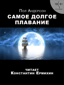 Аудиокнига Самое долгое плавание — Пол Андерсон