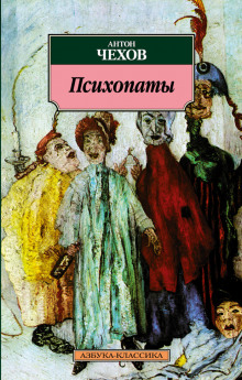 Аудиокнига Психопаты (Сценка) — Антон Чехов