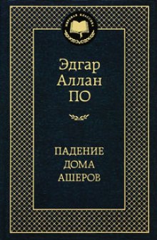 Падение Дома Ашеров — Эдгар Аллан По