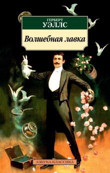 Аудиокнига Цветение необыкновенной орхидеи — Герберт Уэллс