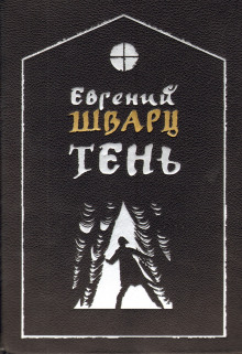 Тень - Евгений Шварц