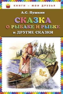 Аудиокнига «Сказка о рыбаке и рыбке» и другие сказки — Александр Пушкин