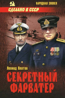 Аудиокнига Секретный фарватер — Леонид Платов