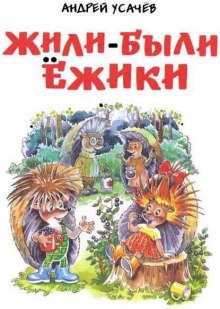 Аудиокнига Жили были ёжики — Андрей Усачев