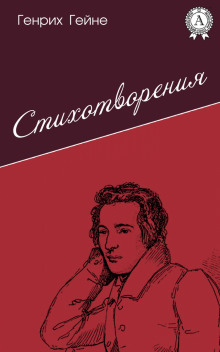 Лирика. Из цикла «Юношеские страдания» — Генрих Гейне