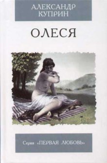 Олеся - Александр Куприн