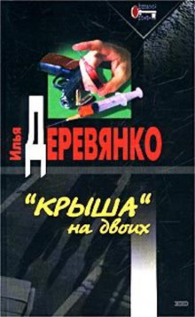 Сны убийцы - Илья Деревянко