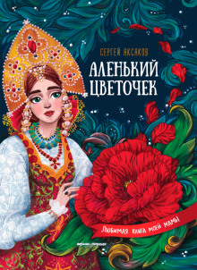 Аленький цветочек — Сергей Аксаков