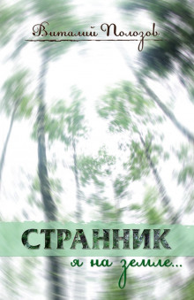 Странник я на земле...