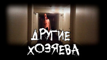 Другие хозяева — SobakaZvir