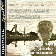 Окончание каникул - Януш Домагалик