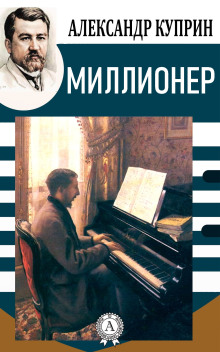 Аудиокнига Миллионер — Александр Куприн