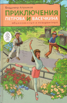 Приключения Петрова и Васечкина, обыкновенные и невероятные - Владимир Алеников