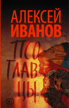 Псоглавцы — Алексей Иванов