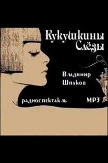 Кукушкины слёзы - Владимир Шпаков