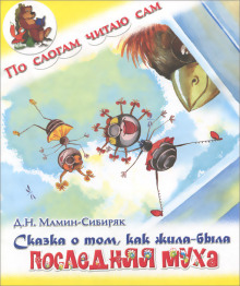 Аудиокнига Сказка о том, как жила-была последняя Муха — Дмитрий Мамин-Сибиряк