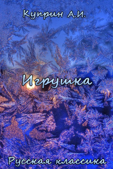 Игрушка — Александр Куприн