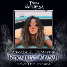 Вспоминая Мелоди - Джордж Мартин