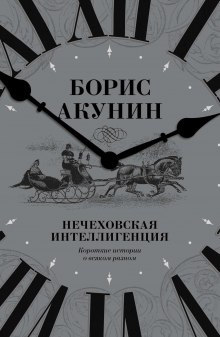 Аудиокнига Нечеховская интеллигенция — Борис Акунин