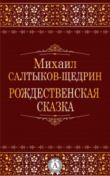 Аудиокнига Рождественская сказка — Михаил Салтыков-Щедрин