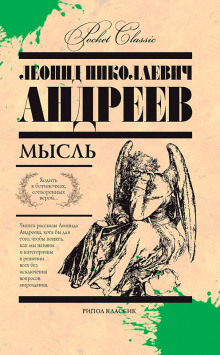 Рассказы — Леонид Андреев