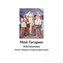 Мой Гагарин