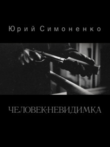 Человек-невидимка - 