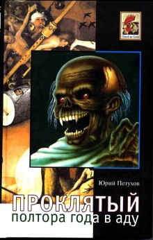 Проклятый, полтора года в Аду — Юрий Петухов