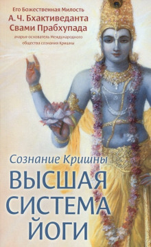 Аудиокнига Сознание Кришны. Высшая система йоги — Бхактиведанта Свами Прабхупада