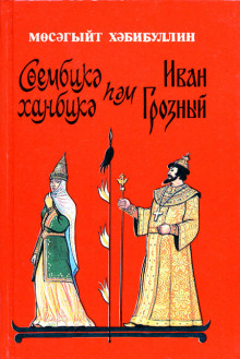 Чертово городище - Мусагит Хабибуллин