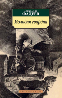 Аудиокнига Молодая гвардия — Александр Фадеев