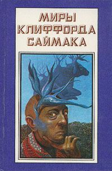 Аудиокнига Спокойной ночи, мистер Джеймс — Клиффорд Саймак