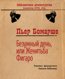 Аудиокнига Безумный день, или женитьба Фигаро — Пьер Бомарше