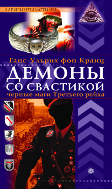 Аудиокнига Демоны со свастикой. Черные маги Третьего рейха — Фон Кранц Ганс-Ульрих