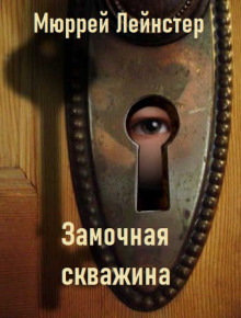 Аудиокнига Замочная скважина — Мюррей Лейнстер