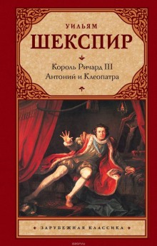 Король Лир. Антоний и Клеопатра - Уильям Шекспир